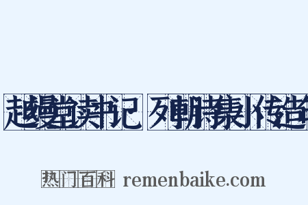 越缦堂读书记·列朝诗集小传造句是什么意思的图片